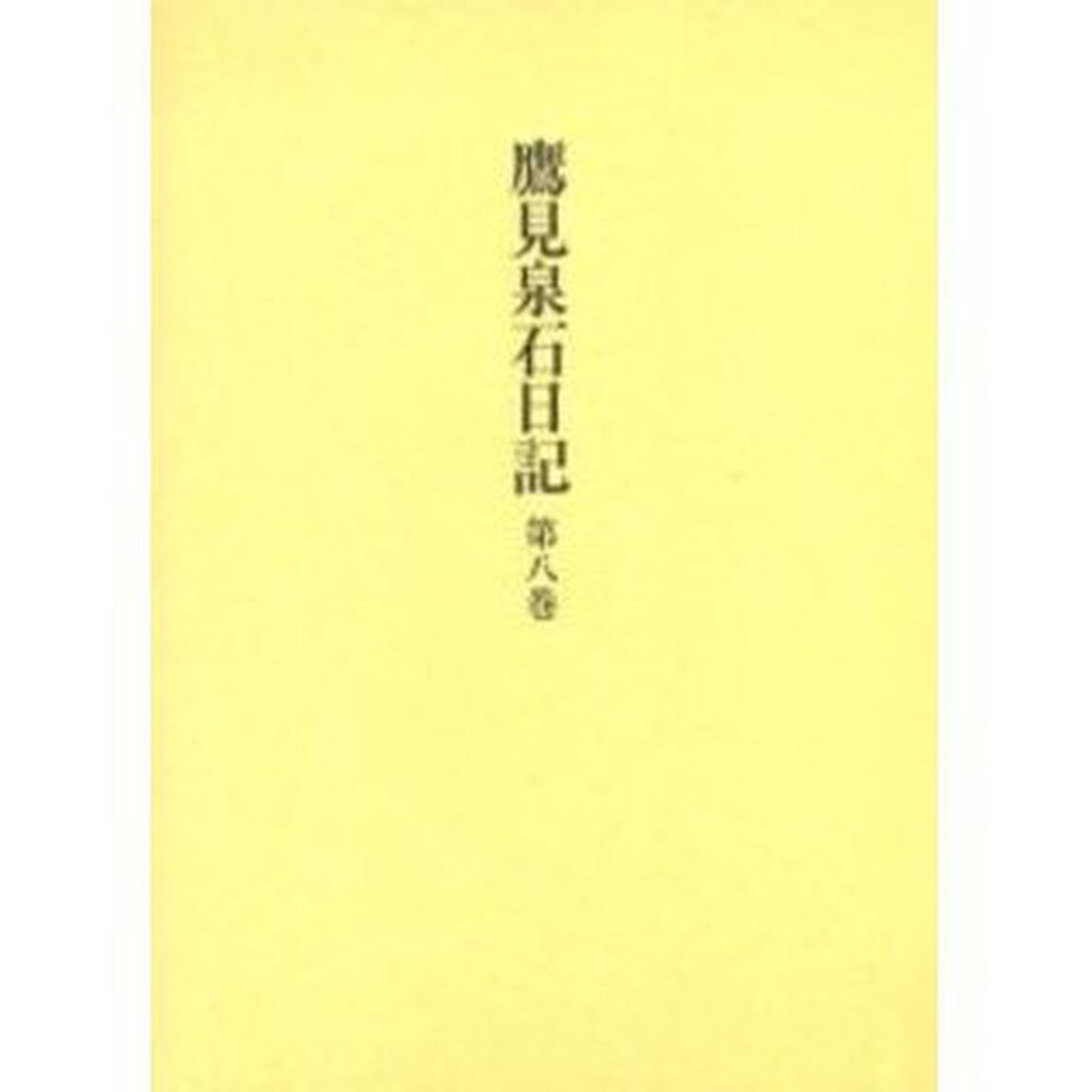 鷹見泉石日記　第８巻