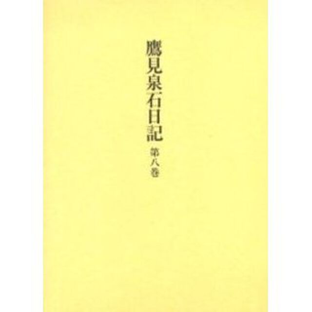 鷹見泉石日記　第８巻