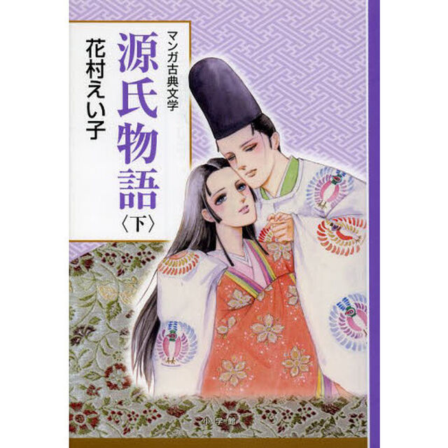 源氏物語　下