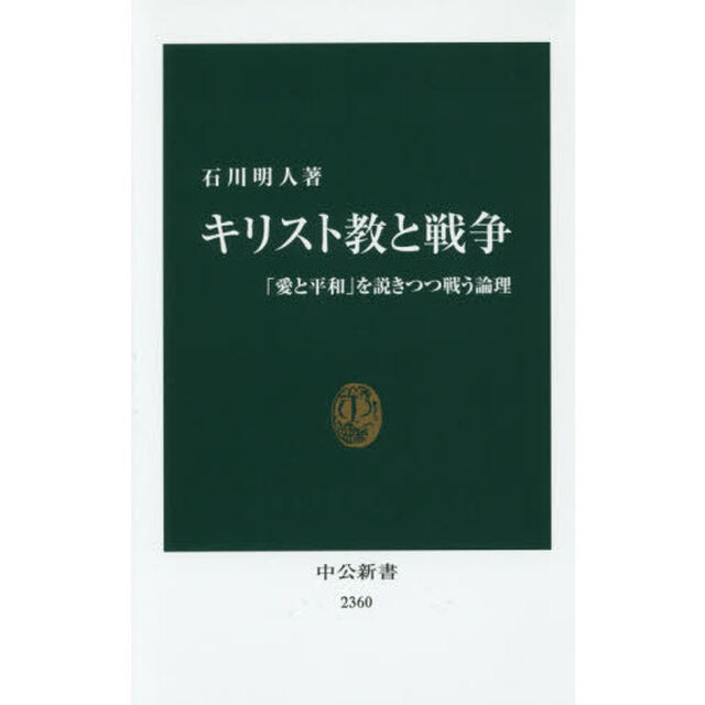 キリスト教と戦争　「愛と平和」を説きつつ戦う論理