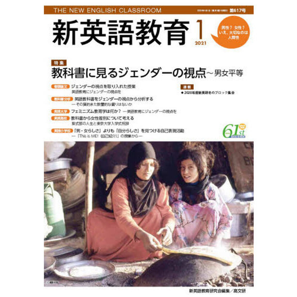 新英語教育　２０２１－１「英語教育とジェンダー　教科書・教材・指導法を見直す」