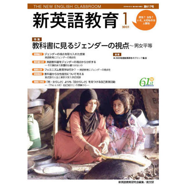 新英語教育　２０２１－１「英語教育とジェンダー　教科書・教材・指導法を見直す」