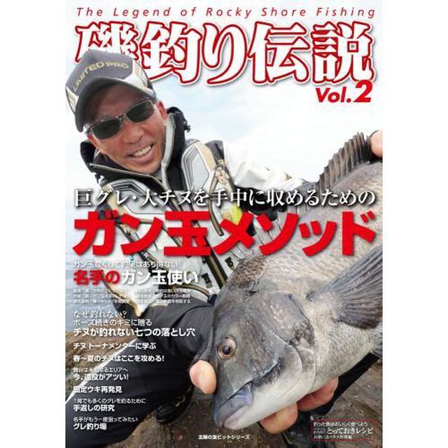 磯釣り伝説　Ｖｏｌ．２「巨グレ・大チヌを手中に収めるためのガン玉メソッド」