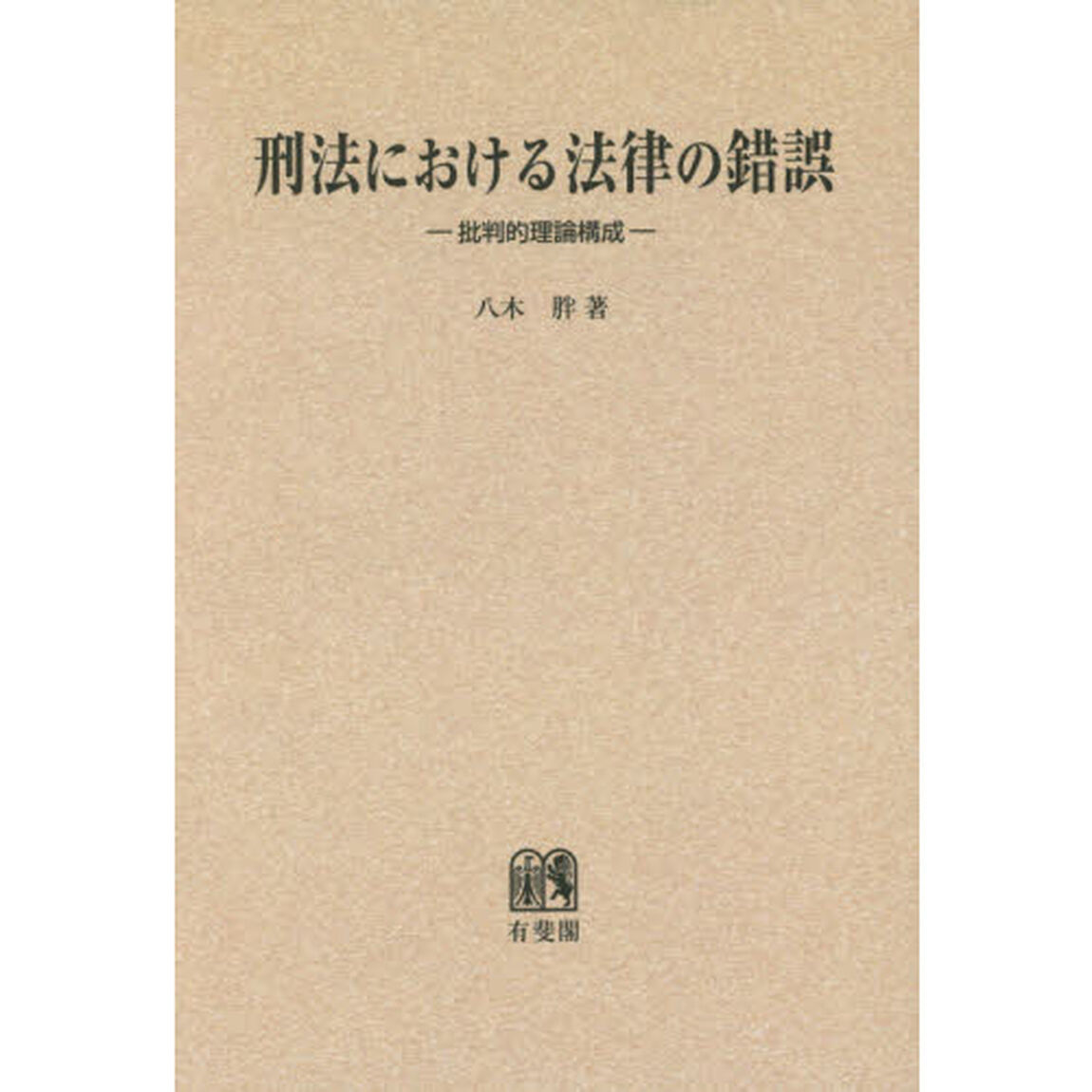 刑法における法律の錯誤　批判的理論構成　オンデマンド版