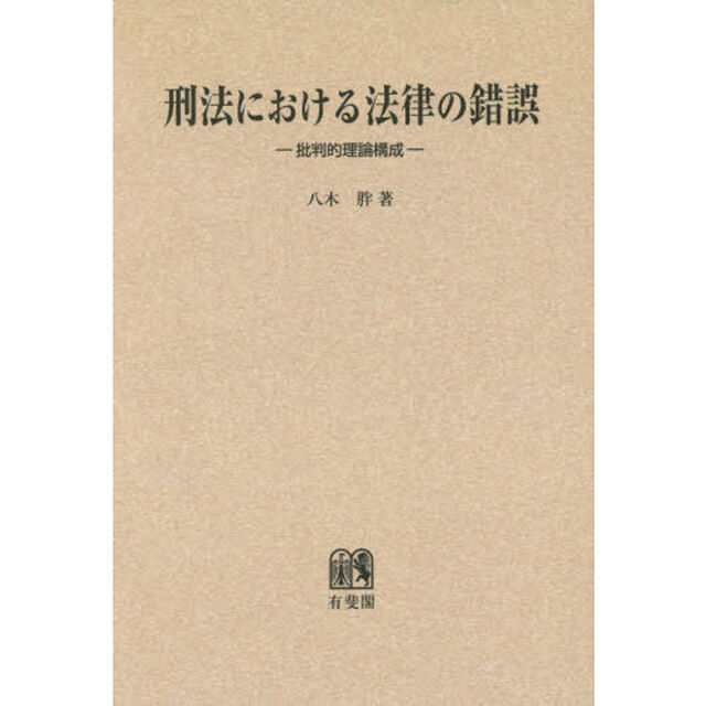 刑法における法律の錯誤　批判的理論構成　オンデマンド版