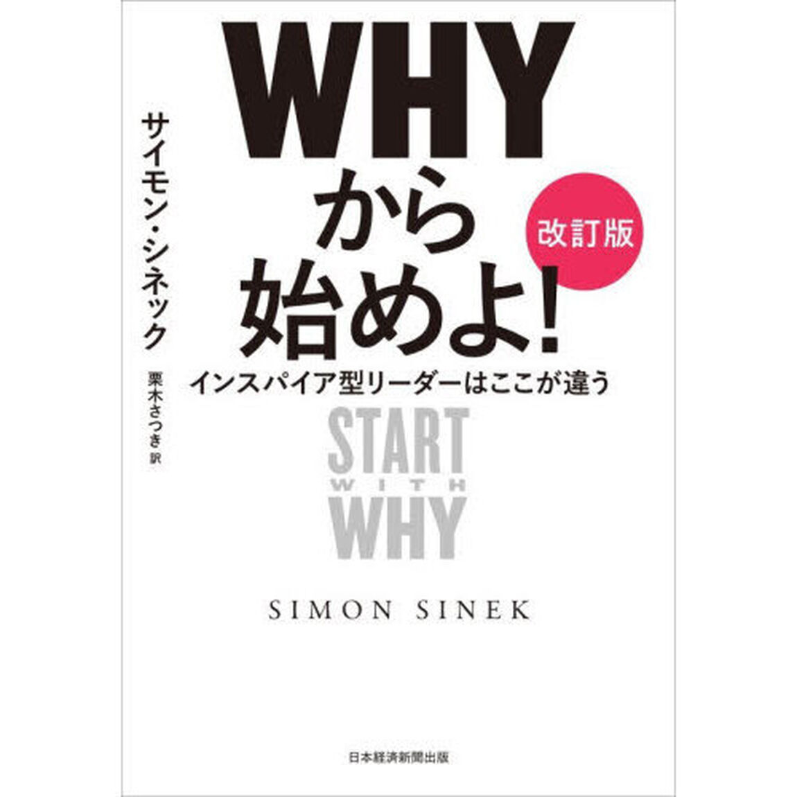 ＷＨＹから始めよ！　インスパイア型リーダーはここが違う「改訂版」
