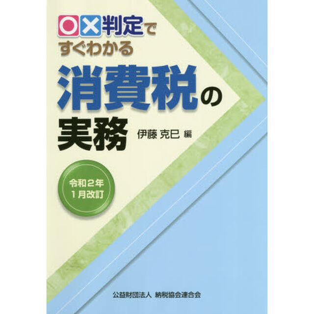 ○&times;判定ですぐわかる消費税の実務　令和２年１月改訂