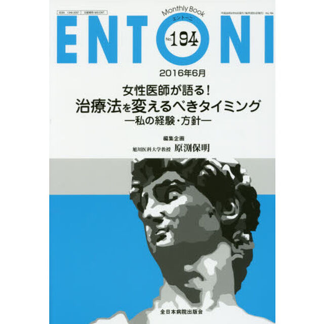 ＥＮＴＯＮＩ　Ｍｏｎｔｈｌｙ　Ｂｏｏｋ　Ｎｏ．１９４（２０１６年６月）「女性医師が語る！治療法を変えるべきタイミング　私の経験・方針」