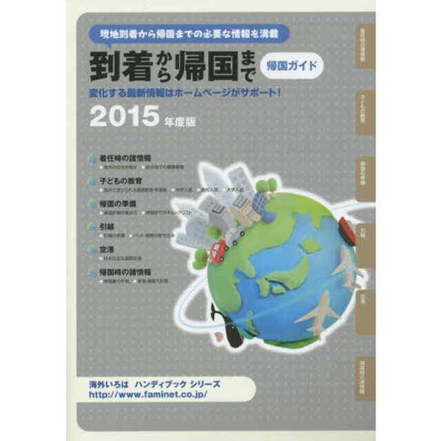 到着から帰国まで 帰国ガイド〈2015年度版〉 (海外いろはハンディブックシリーズ)