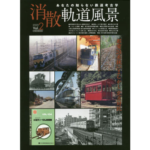 消散軌道風景　あなたの知らない鉄道考古学　Ｖｏｌ．２（２０２０）「特集都電２４系統いまむかし定点対比」