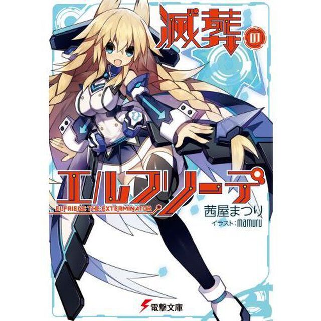 滅葬のエルフリーデ
