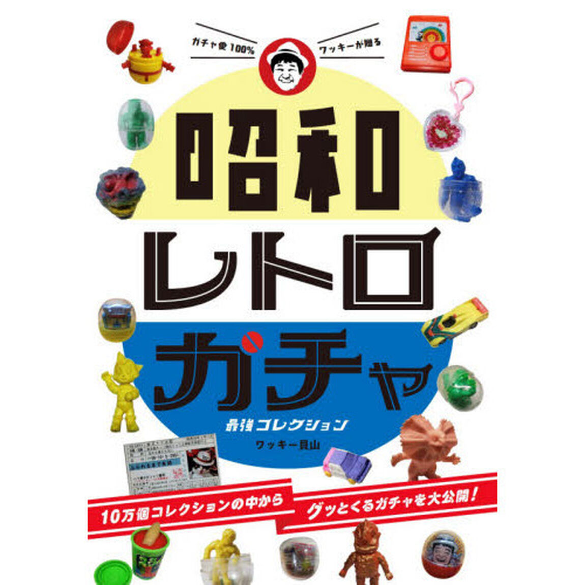 昭和レトロガチャ最強コレクション　ガチャ愛１００％ワッキーが贈る