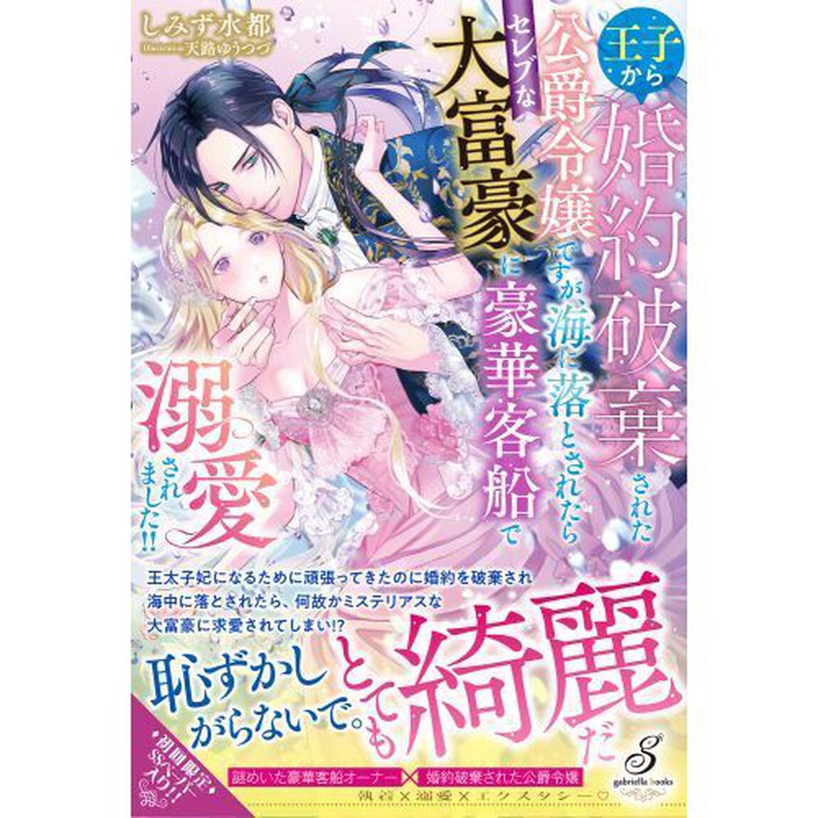 王子から婚約破棄された公爵令嬢ですが、海に落とされたらセレブな大富豪に豪華客船で溺愛されました！！