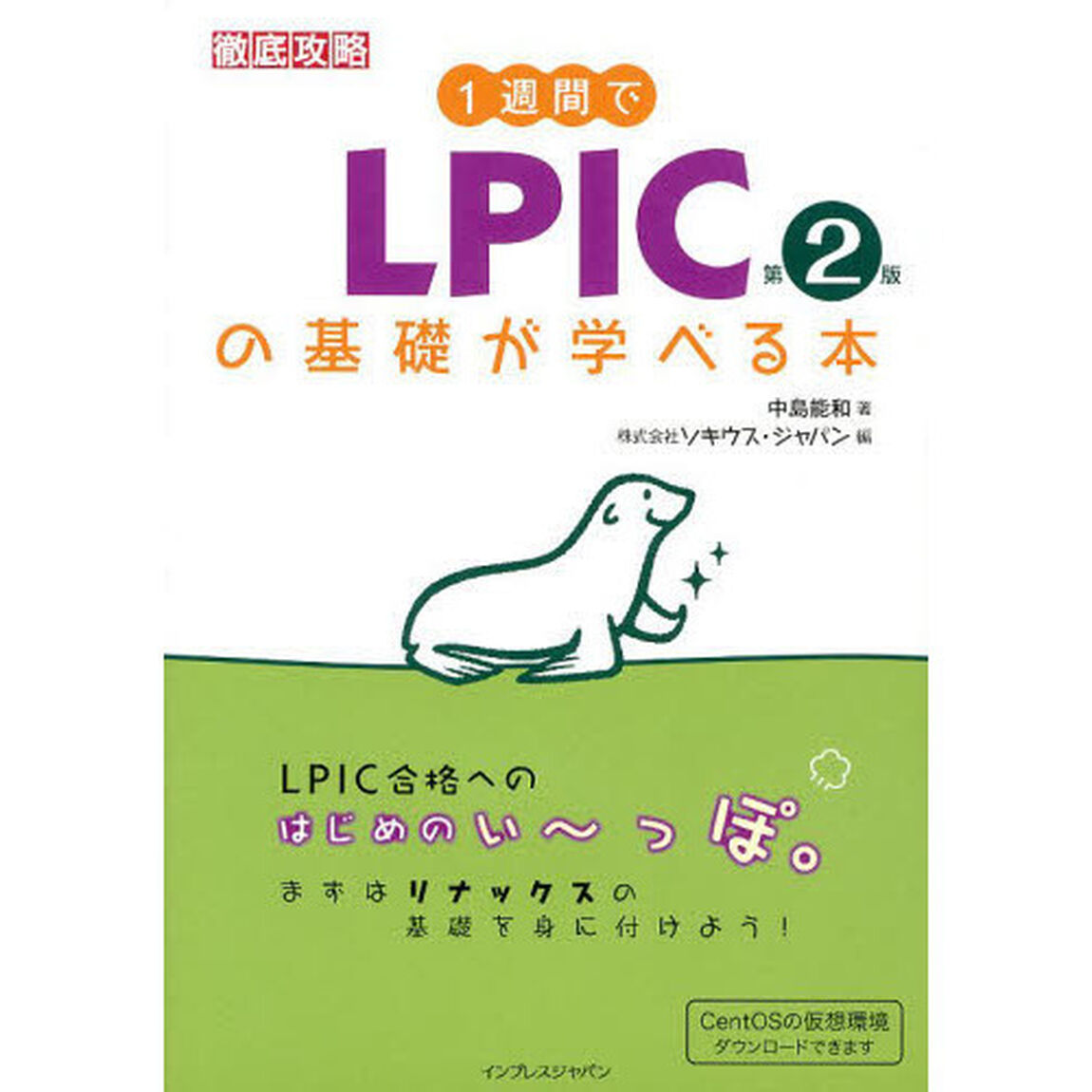 1週間でLPICの基礎が学べる本 第2版「第２版」