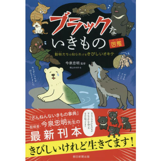 ブラックないきもの図鑑　動物たちの知られざるきびしいオキテ