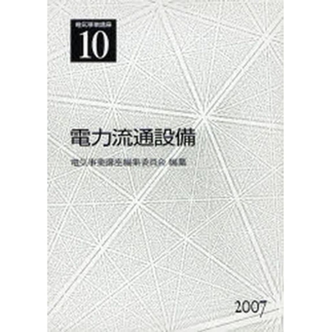 電気事業講座　１０「電力流通設備」