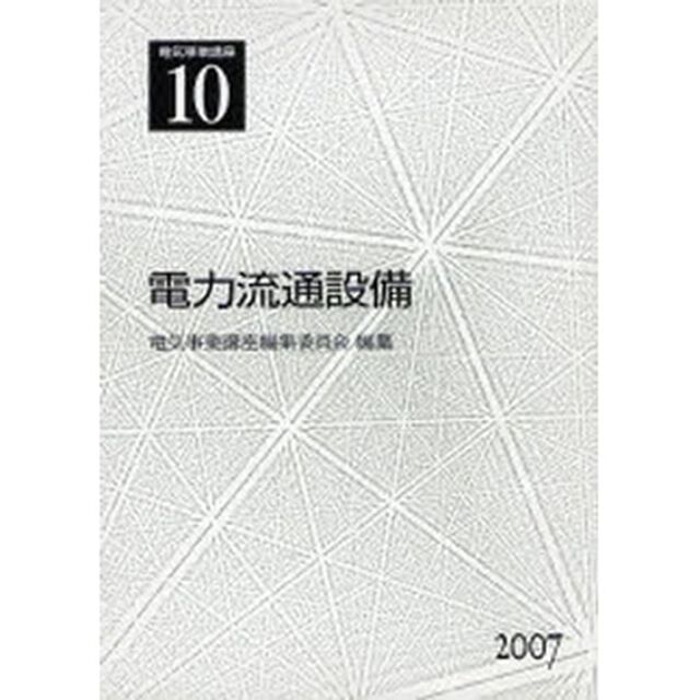 電気事業講座　１０「電力流通設備」