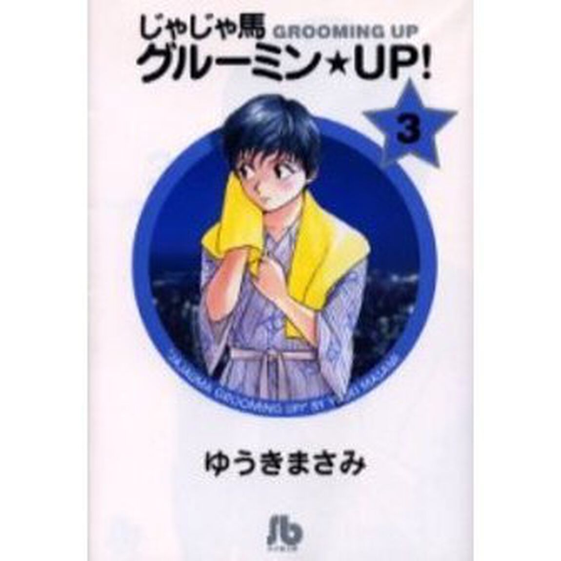 じゃじゃ馬グルーミン★ＵＰ！　３