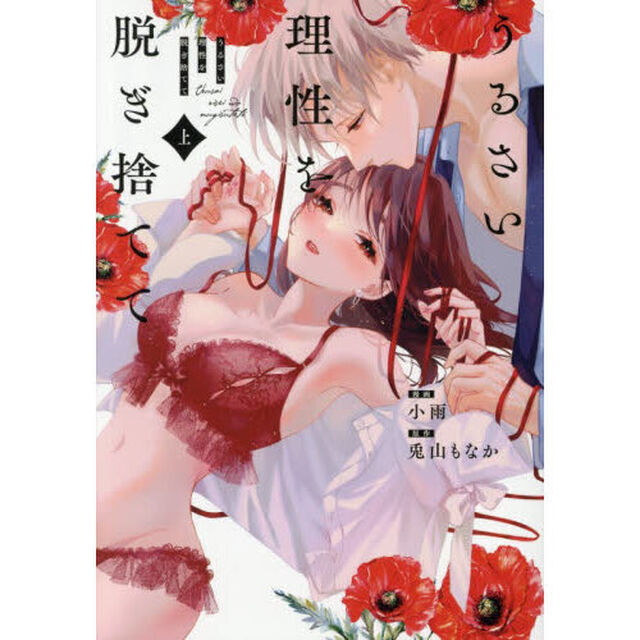 うるさい理性を脱ぎ捨てて　上