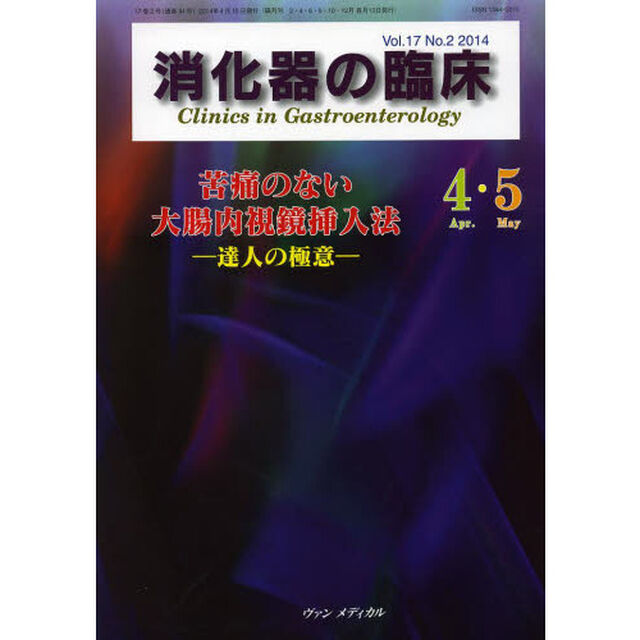 消化器の臨床　Ｖｏｌ．１７Ｎｏ．２（２０１４－４・５）「苦痛のない大腸内視鏡挿入法　達人の極意」