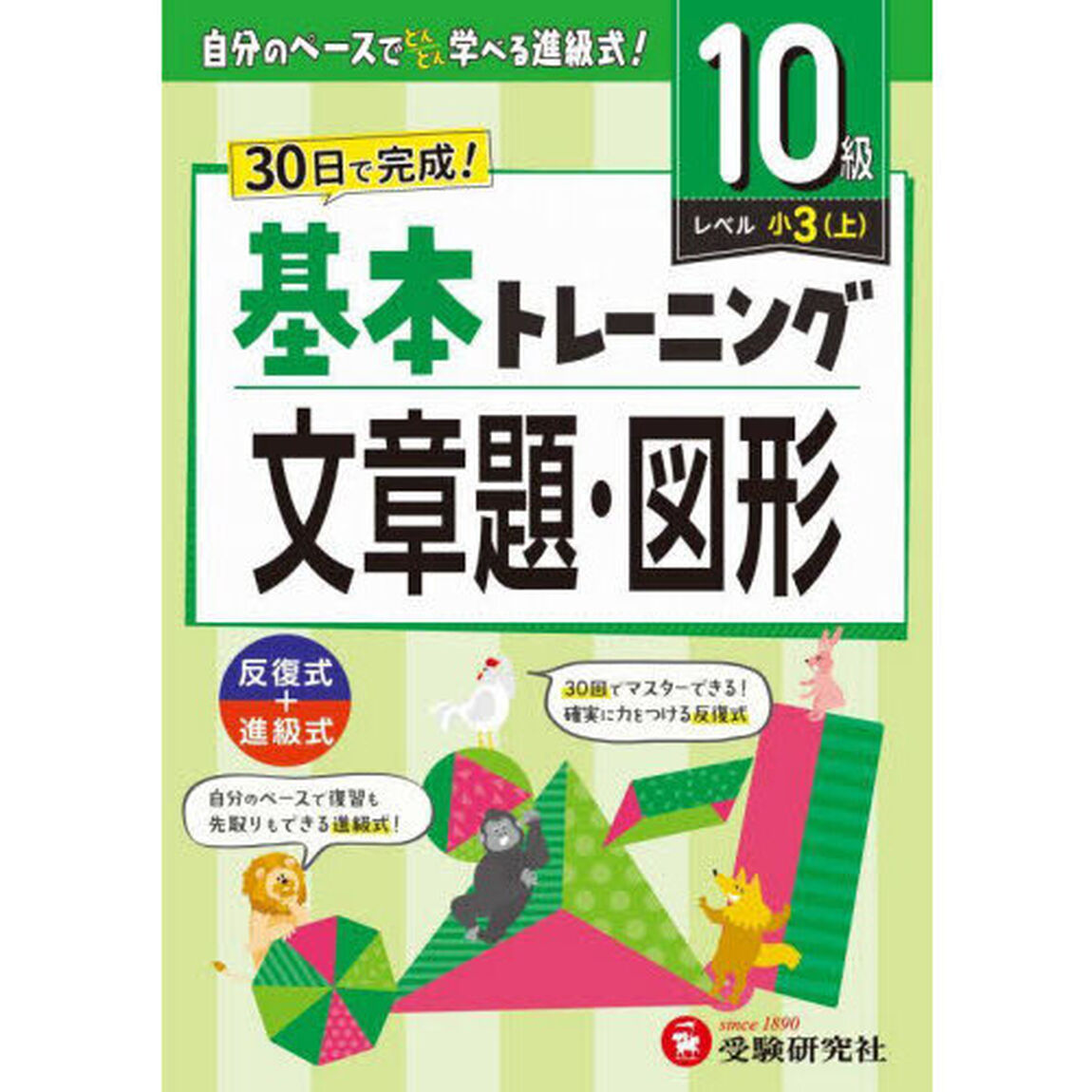 小学基本トレーニング文章題・図形　１０級「小３　上」