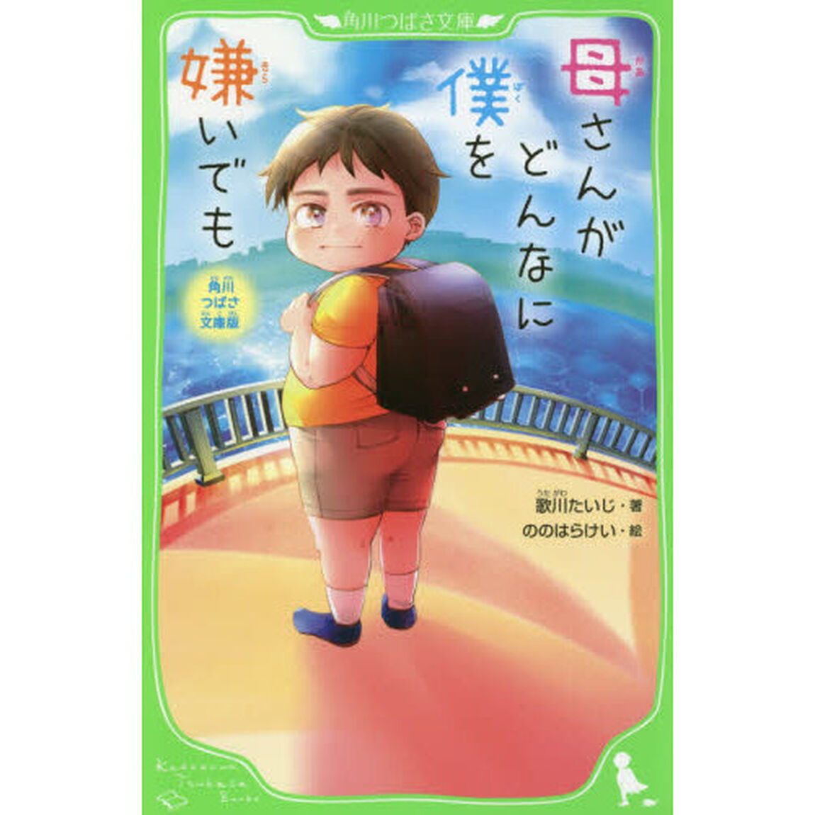 母さんがどんなに僕を嫌いでも　角川つばさ文庫版