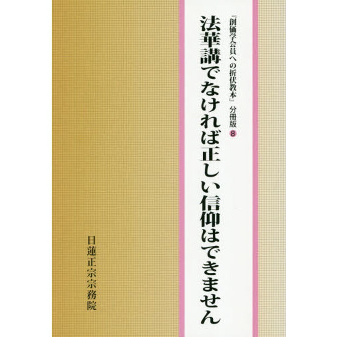 法華講でなければ正しい信仰はできません
