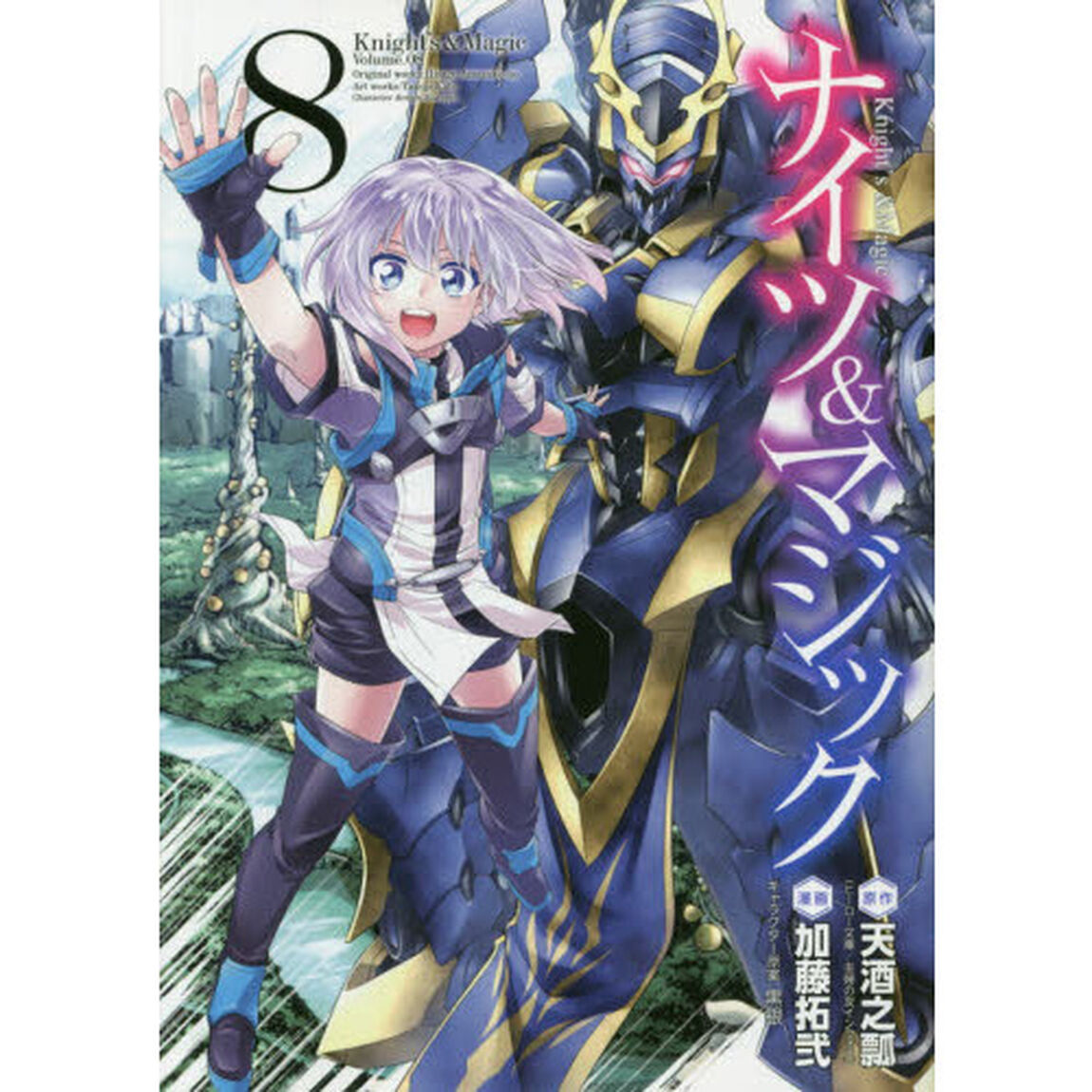 ナイツ＆マジック　　　８