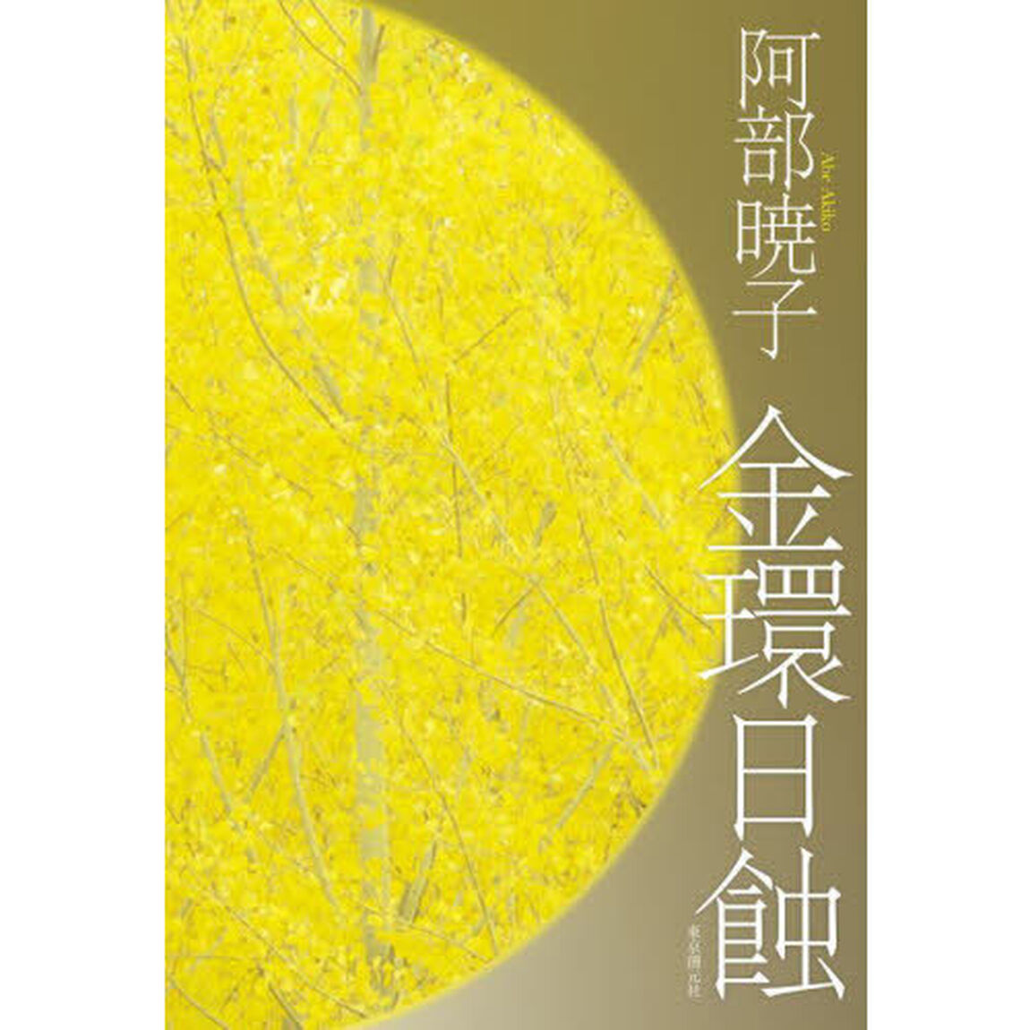 金環日蝕
