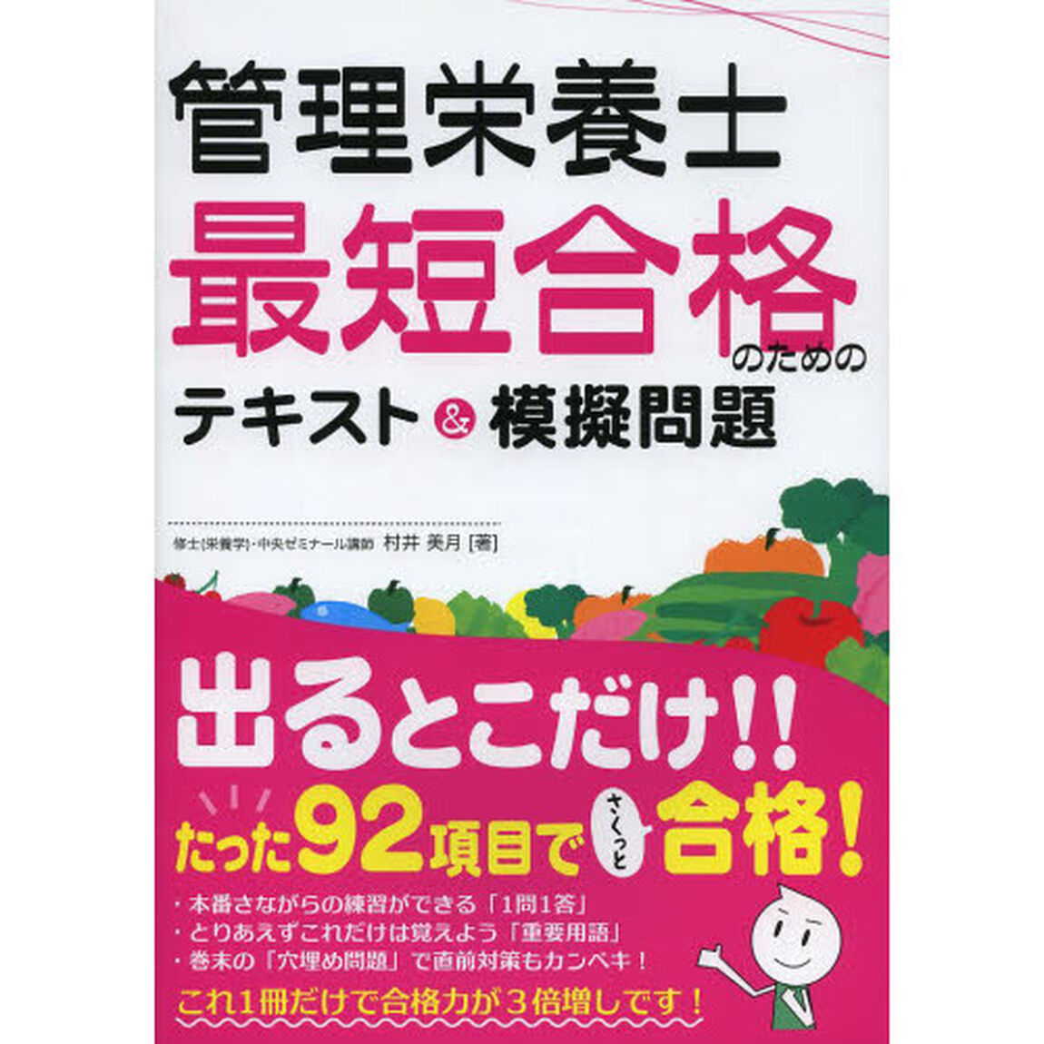 管理栄養士最短合格のためのテキスト＆模擬問題