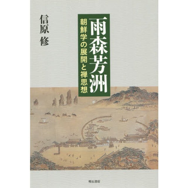 雨森芳洲　朝鮮学の展開と禅思想