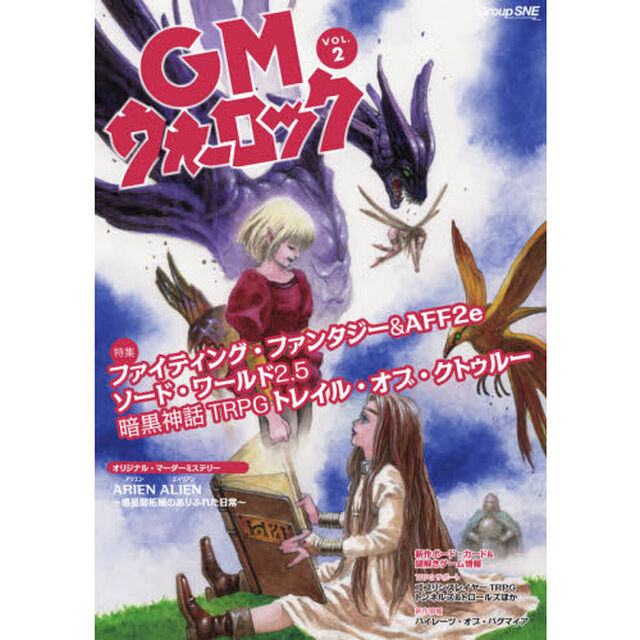 ＧＭウォーロック　ＶＯＬ．２「本を開けば冒険が広がる！アナログゲーム世界への旅は本誌をおともにどうぞ！」