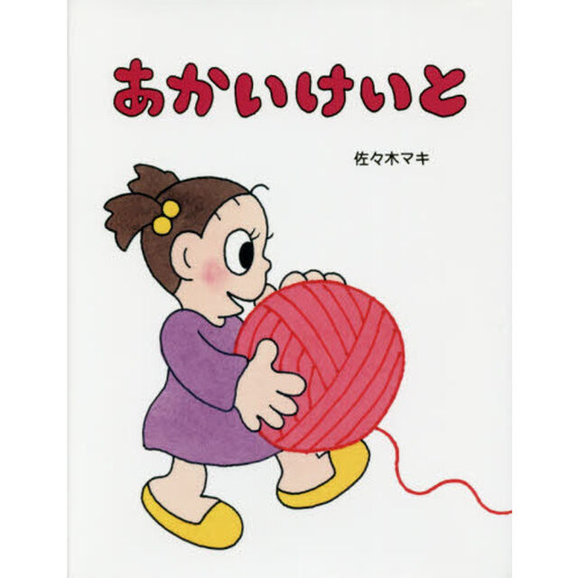 あかいけいと