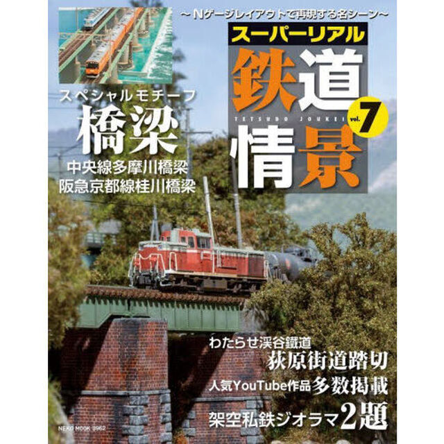 スーパーリアル鉄道情景　Ｎゲージレイアウトで再現する名シーン　ｖｏｌ．７