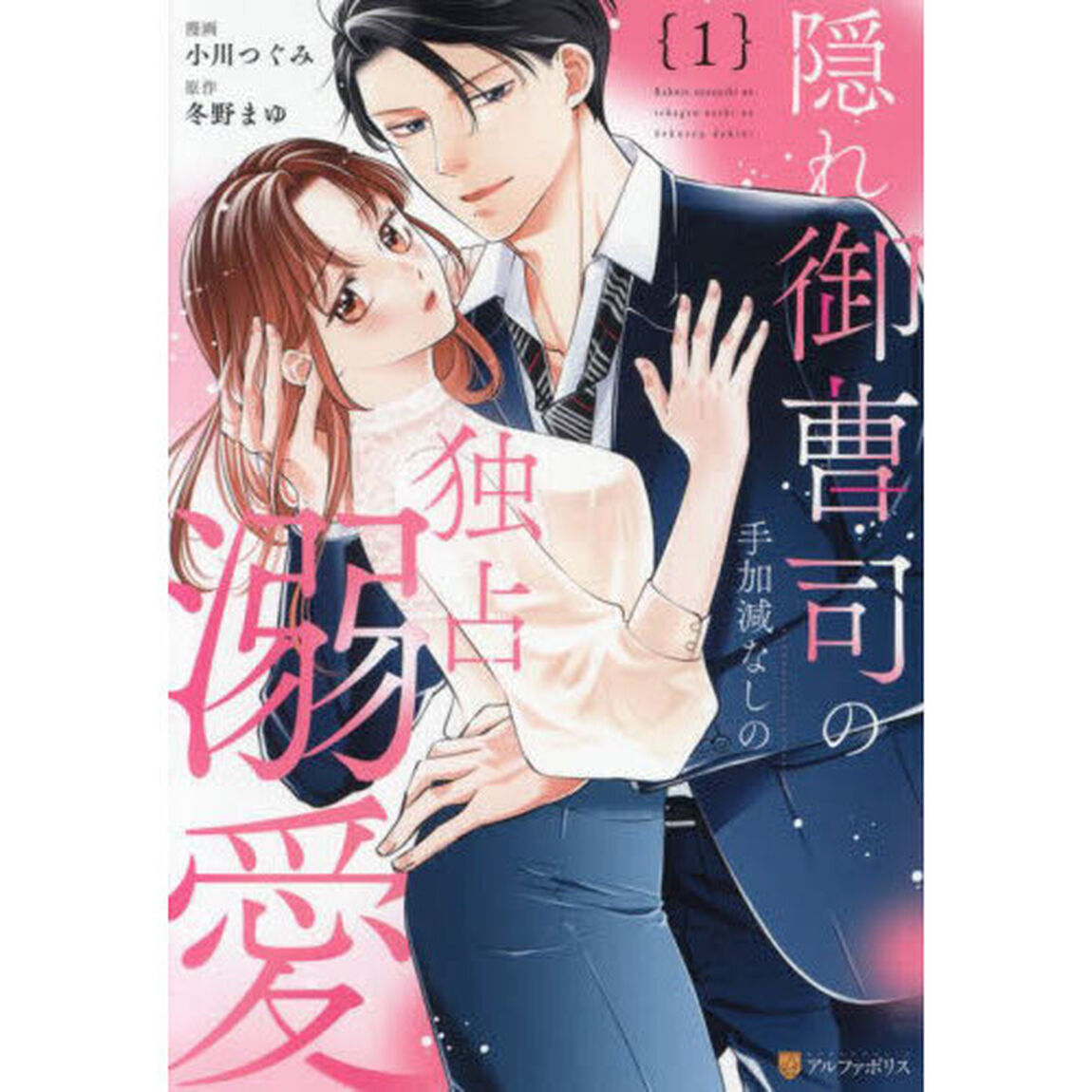 隠れ御曹司の手加減なしの独占溺愛　１