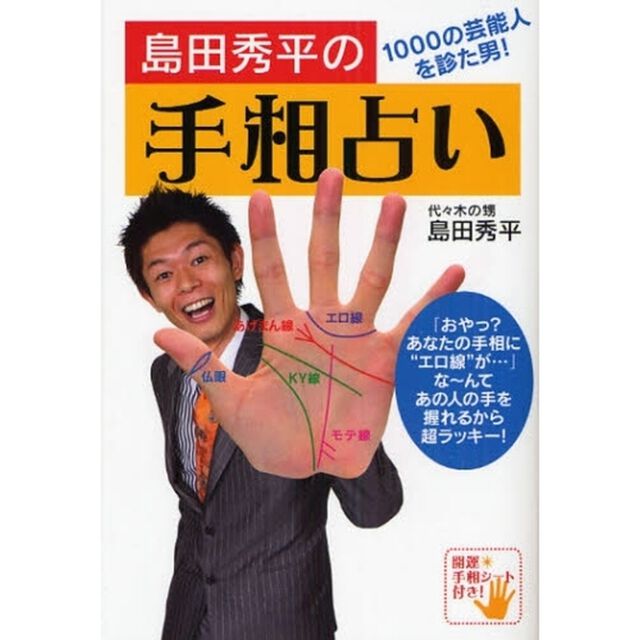 島田秀平の手相占い　１０００の芸能人を診た男！
