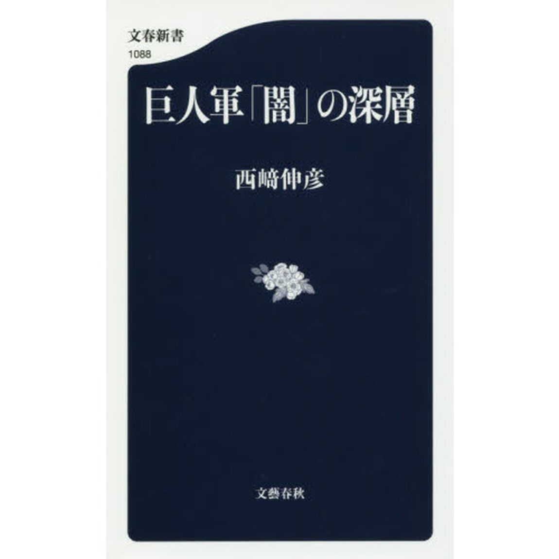 巨人軍「闇」の深層