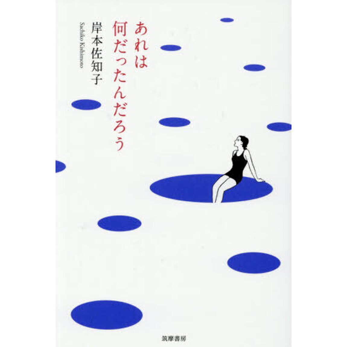 あれは何だったんだろう