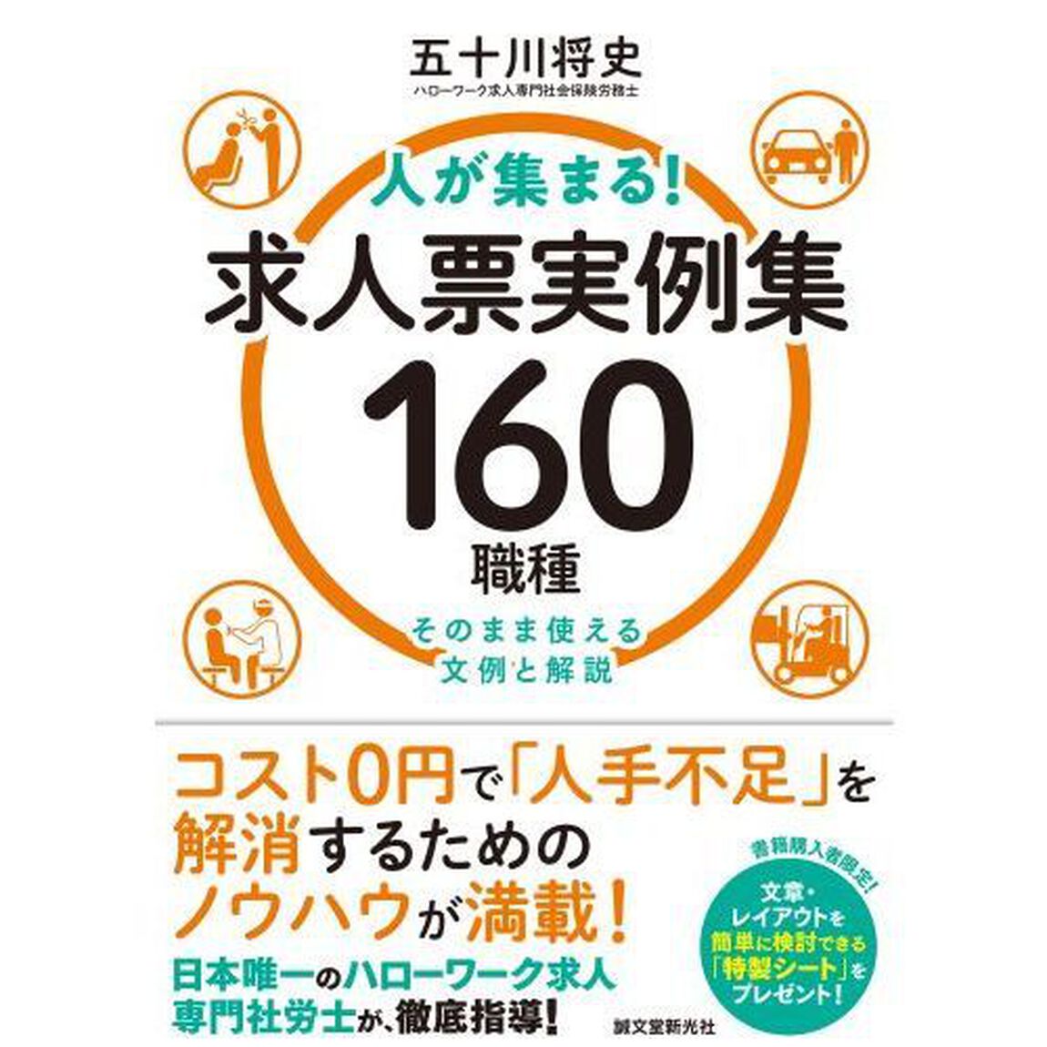 人が集まる！求人票実例集１６０職種　そのまま使える文例と解説