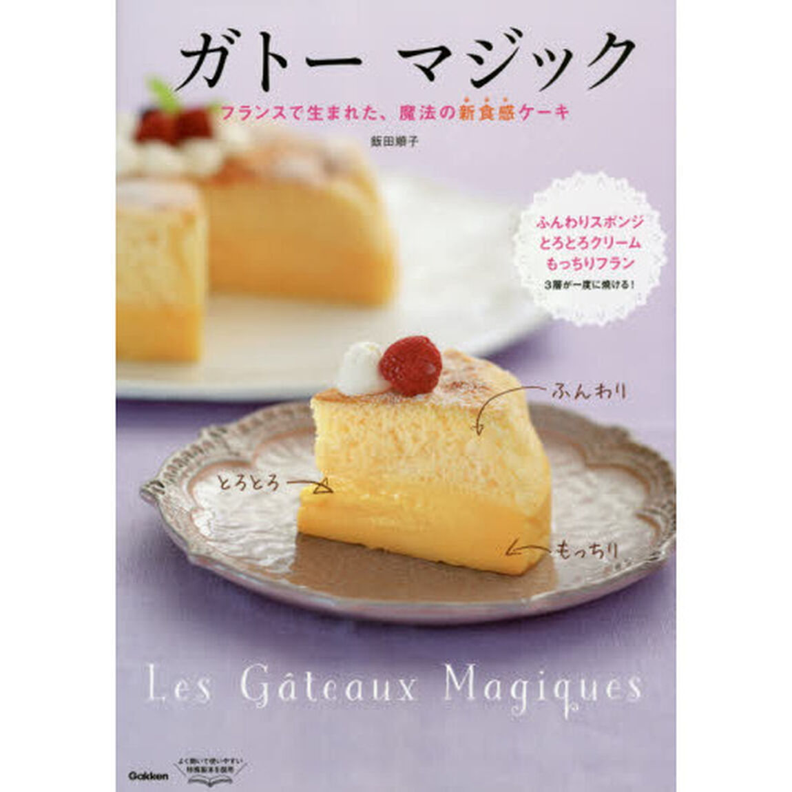 ガトー マジック ~フランスで生まれた、魔法の新食感ケーキ~