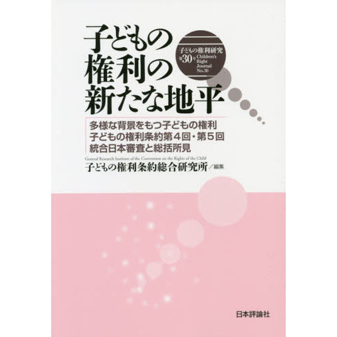 子どもの権利研究　第３０号「子どもの権利の新たな地平　多様な背景をもつ子どもの権利子どもの権利条約第４回・５回統合日本審査と総括所見」