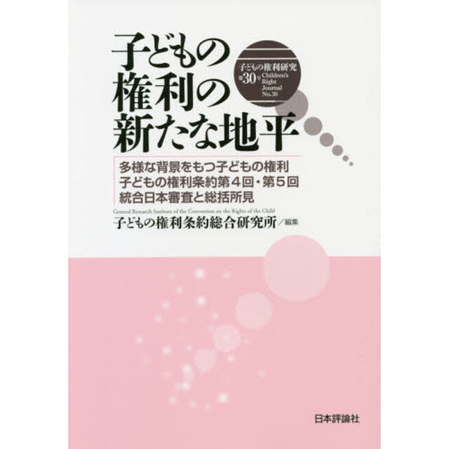 子どもの権利研究　第３０号「子どもの権利の新たな地平　多様な背景をもつ子どもの権利子どもの権利条約第４回・５回統合日本審査と総括所見」
