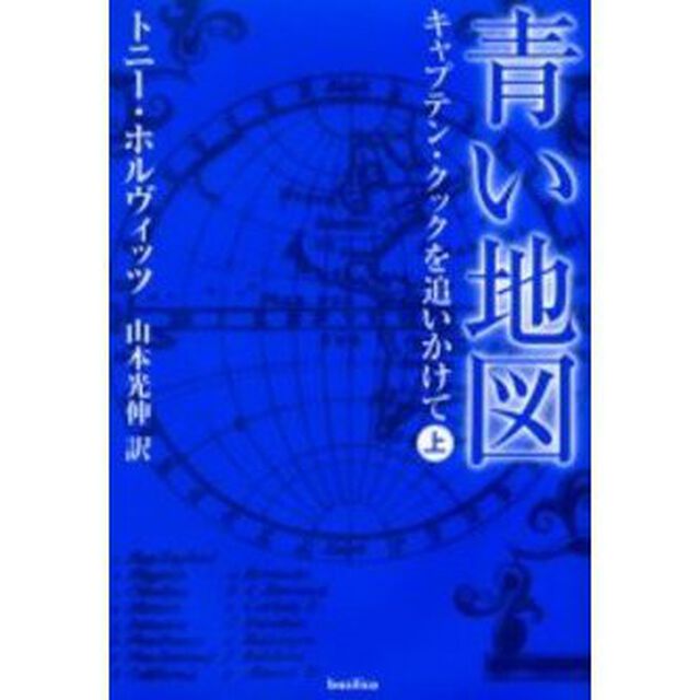 青い地図　キャプテン・クックを追いかけて　上