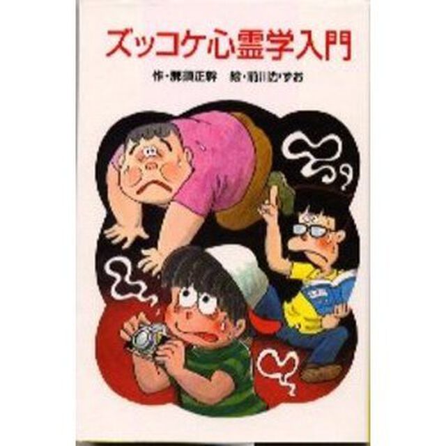 ズッコケ心霊学入門