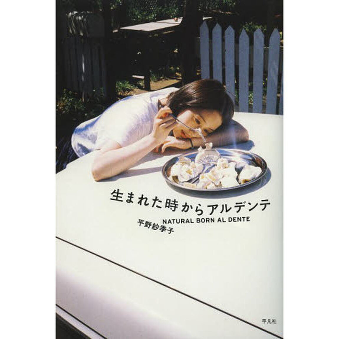 生まれた時からアルデンテ