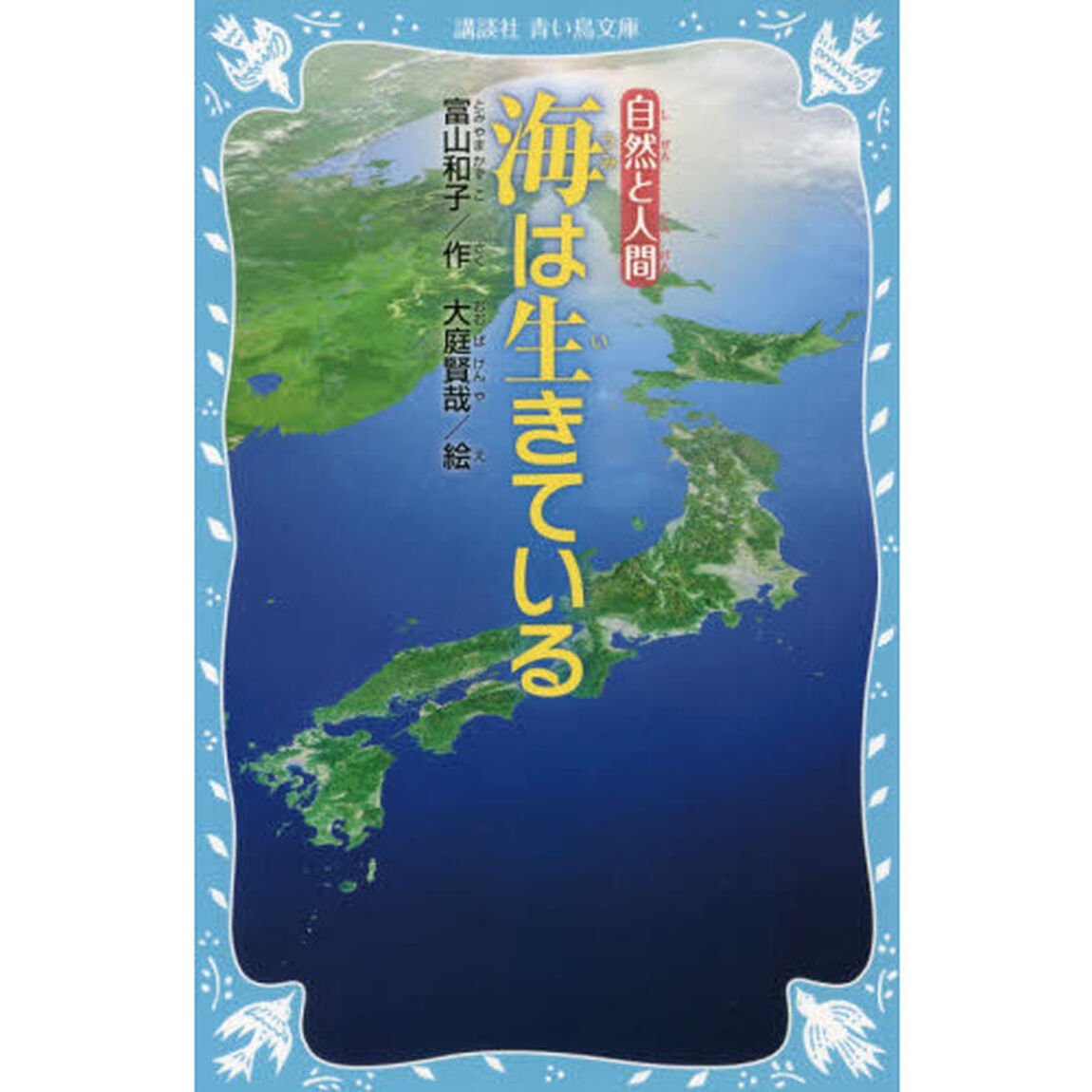 海は生きている