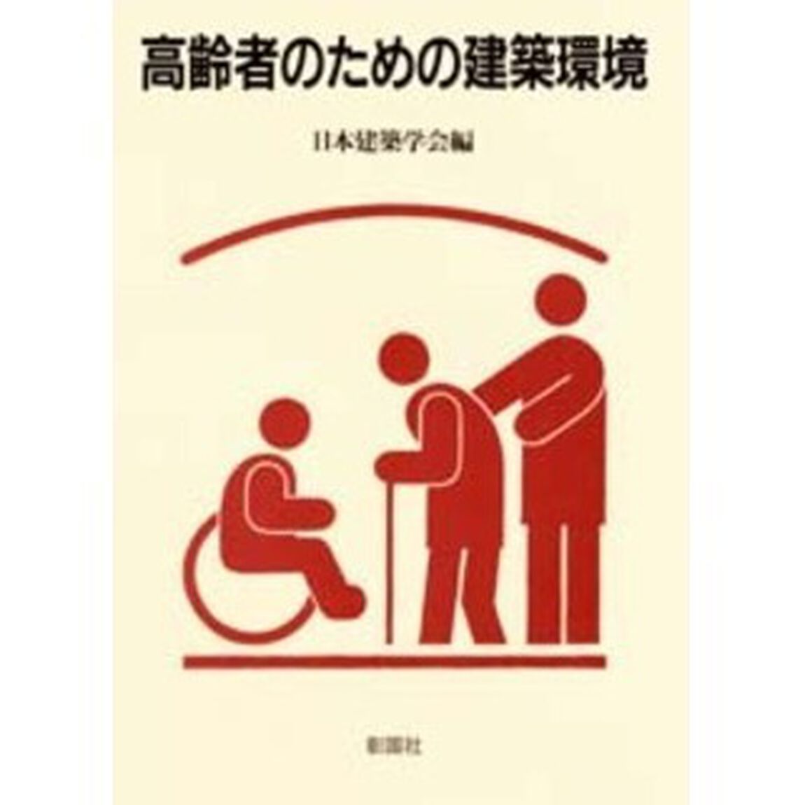 高齢者のための建築環境