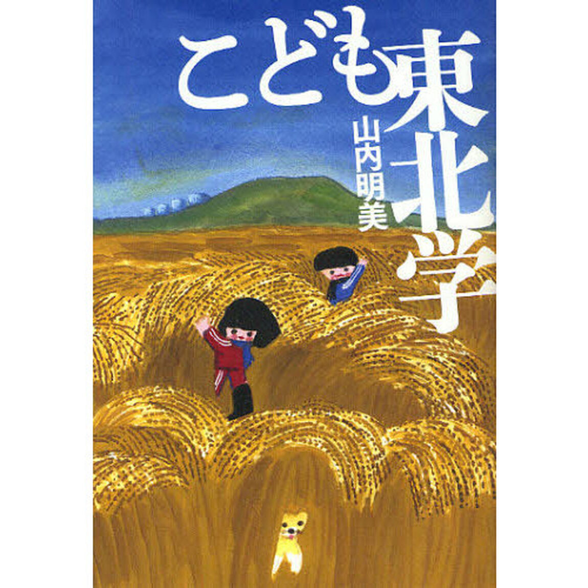 こども東北学