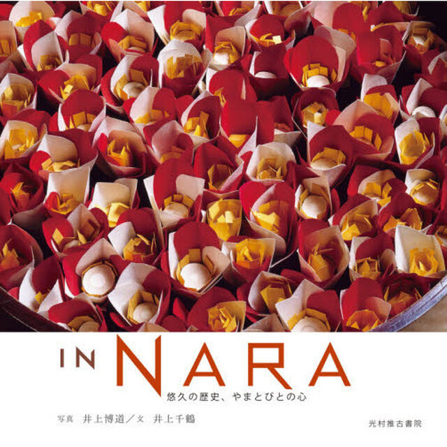 ＩＮ　ＮＡＲＡ　悠久の歴史、やまとびとの心