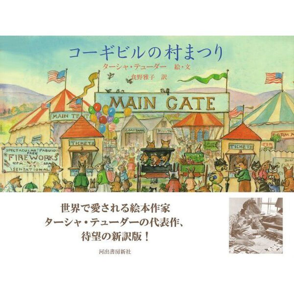 コーギビルの村まつり